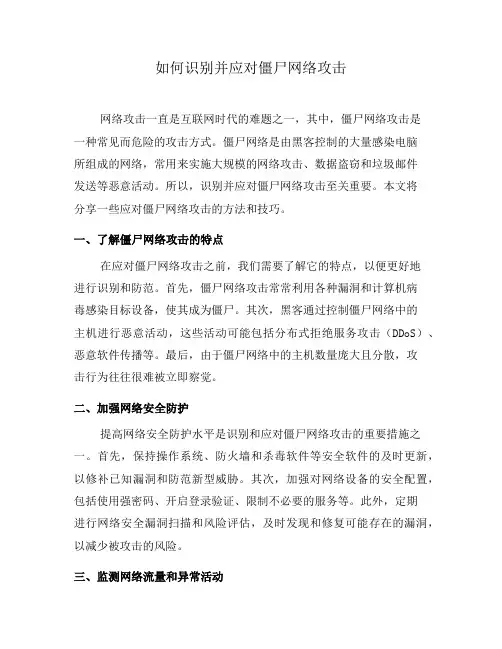 如何识别并应对僵尸网络攻击(十)