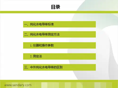 纯化水电导率标准及测定方法