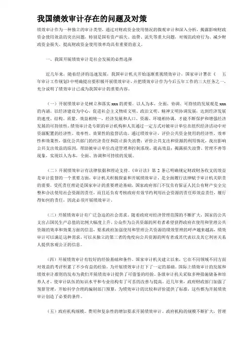 最新整理我国绩效审计存在的问题及对策.doc