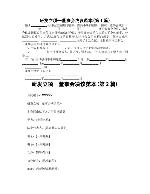 研发立项—董事会决议范本(精选2篇)