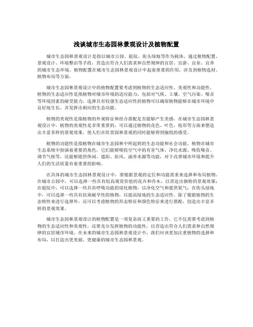 浅谈城市生态园林景观设计及植物配置