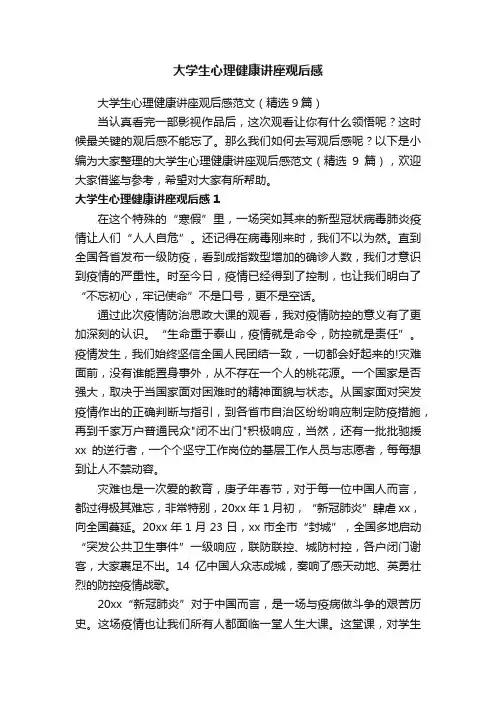 大学生心理健康讲座观后感范文（精选9篇）
