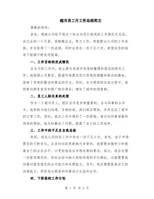 超市员工月工作总结范文