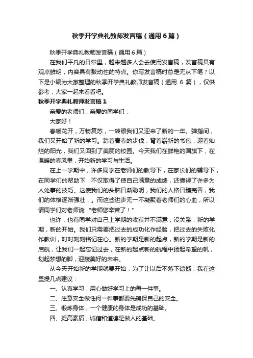 秋季开学典礼教师发言稿（通用6篇）