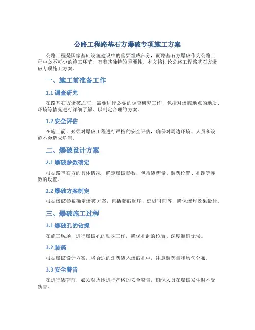 公路工程路基石方爆破专项施工方案1