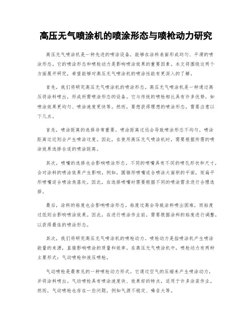 高压无气喷涂机的喷涂形态与喷枪动力研究