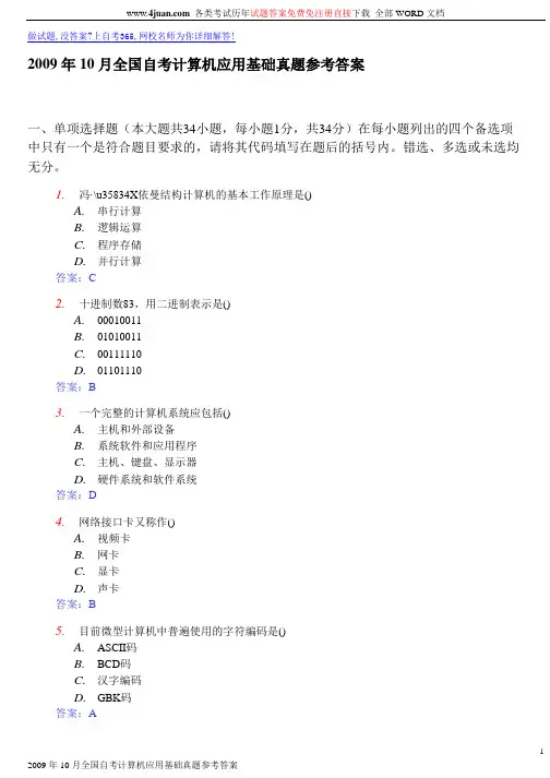 2009年10月全国自考计算机应用基础真题参考答案
