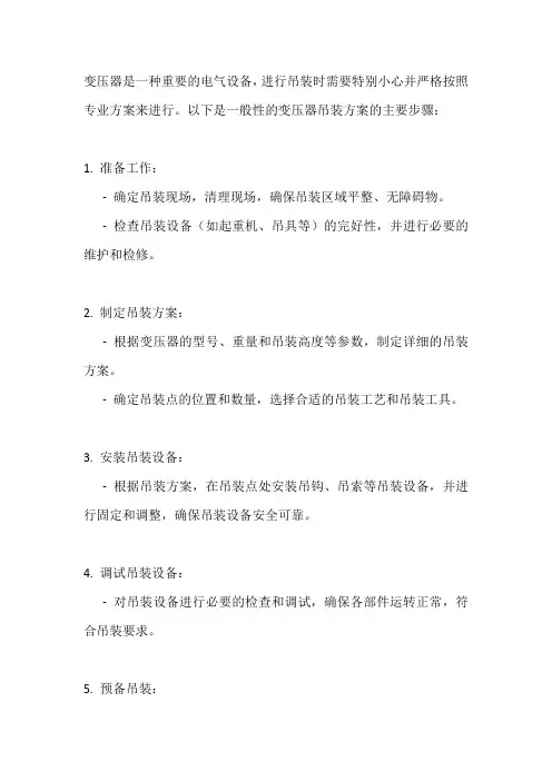 变压器吊装方案