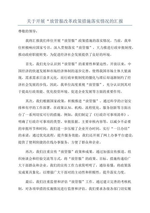 关于开展“放管服改革政策措施落实情况的汇报