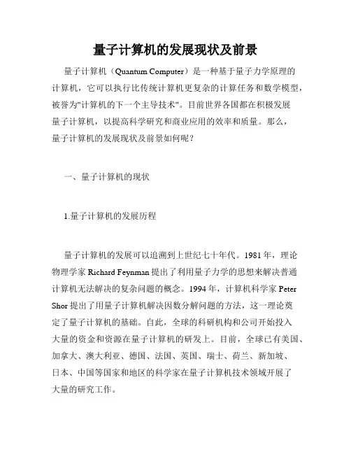 量子计算机的发展现状及前景