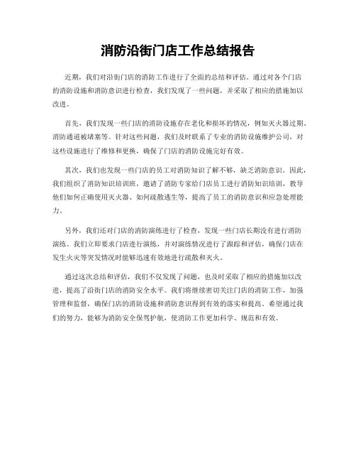 消防沿街门店工作总结报告