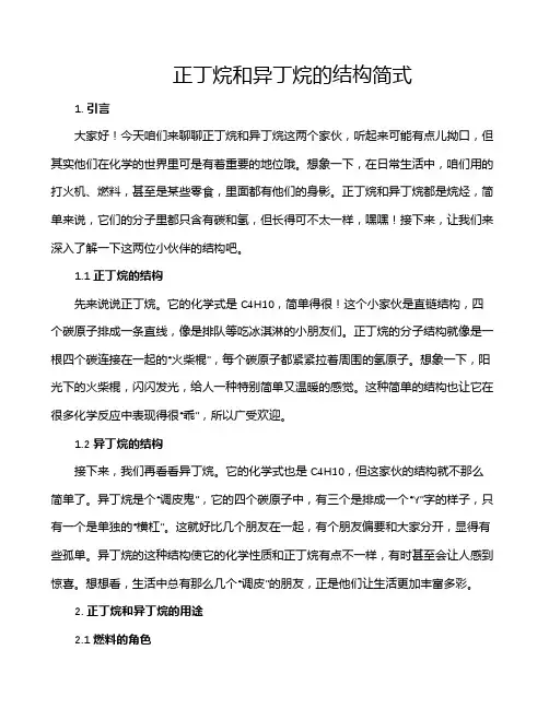 正丁烷和异丁烷的结构简式