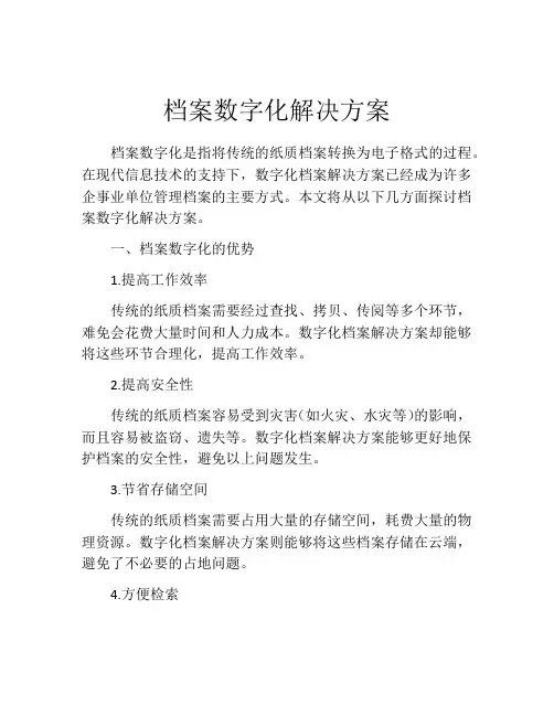 档案数字化解决方案