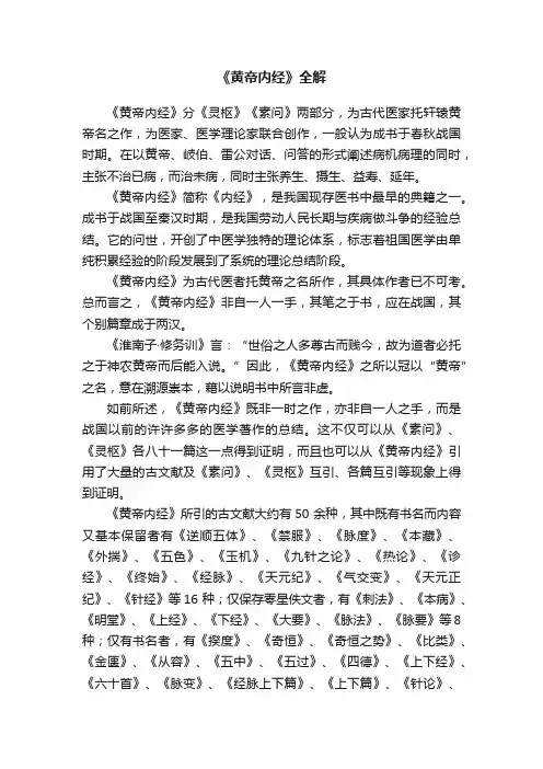 《黄帝内经》全解