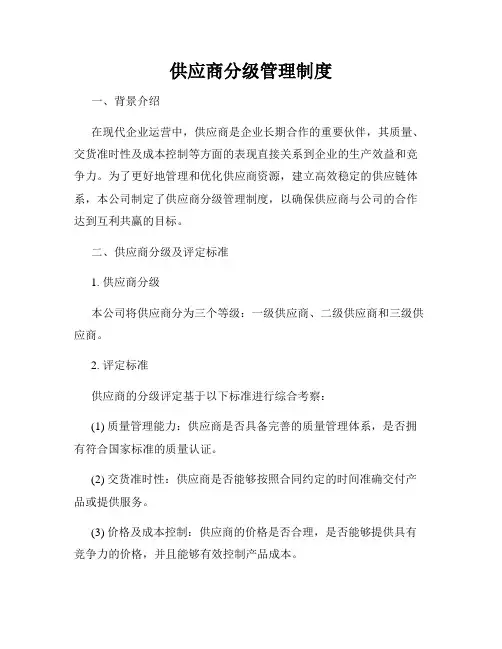 供应商分级管理制度