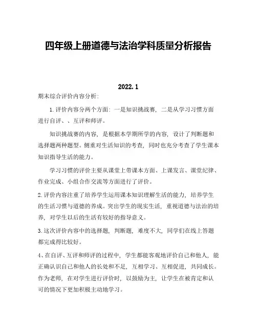 四年级上《道德与法治》学科学情分析