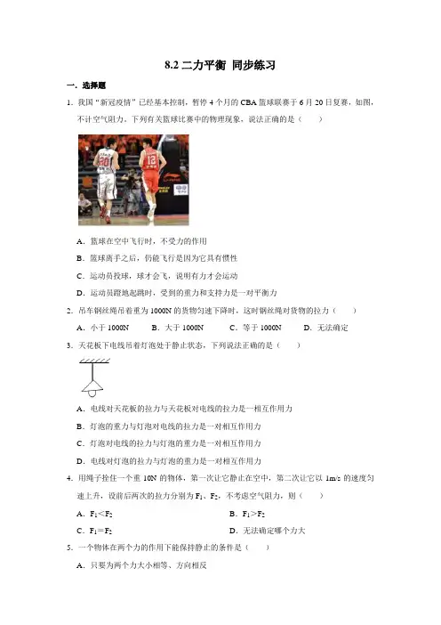 人教版八年级下册物理 8.2二力平衡 同步练习(含解析)