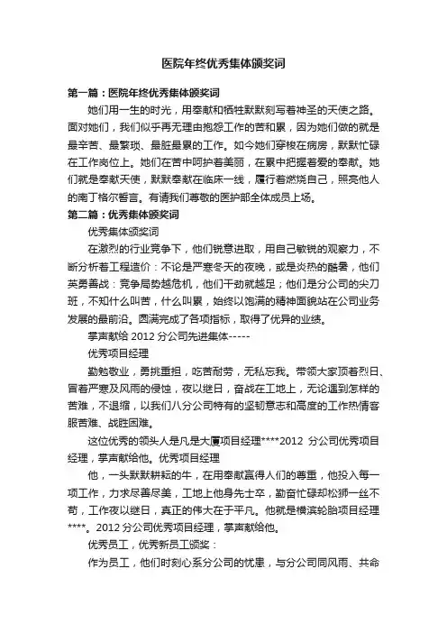 医院年终优秀集体颁奖词