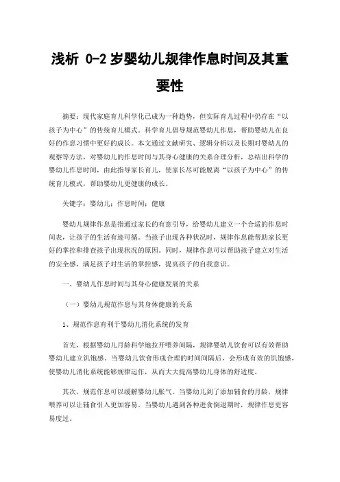 浅析0-2岁婴幼儿规律作息时间及其重要性