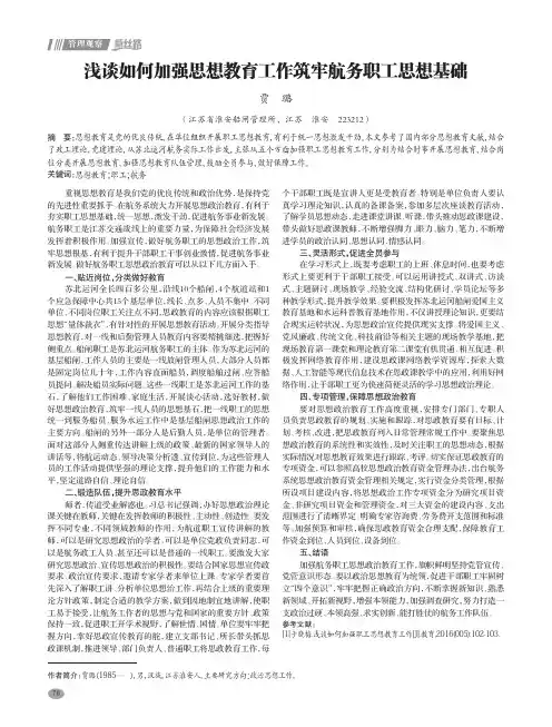 浅谈如何加强思想教育工作筑牢航务职工思想基础