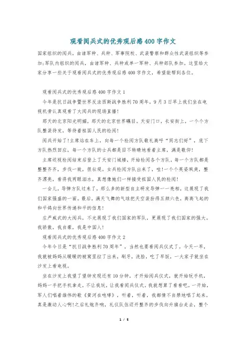 观看阅兵式的优秀观后感400字作文