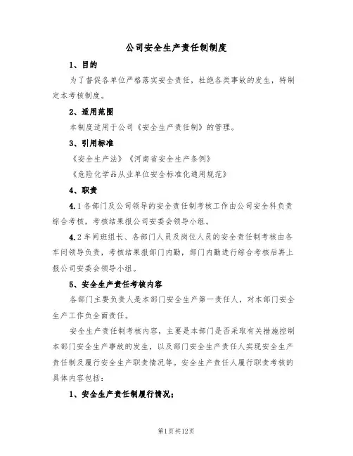 公司安全生产责任制制度(六篇)