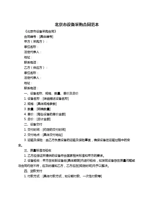 北京市设备采购合同范本