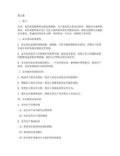 安全教育基础培训材料(2篇)