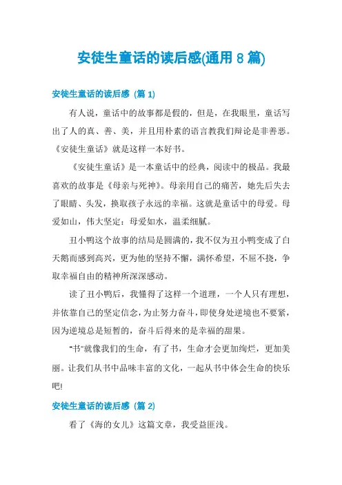 安徒生童话的读后感(通用8篇)