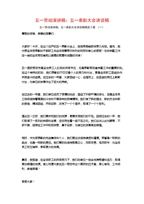 五一劳动演讲稿：五一表彰大会讲话稿2篇