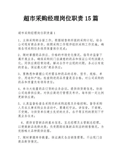 超市采购经理岗位职责15篇