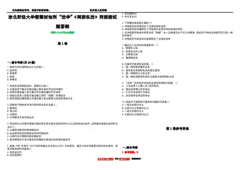 东北财经大学智慧树知到“法学”《国际私法》网课测试题答案卷2