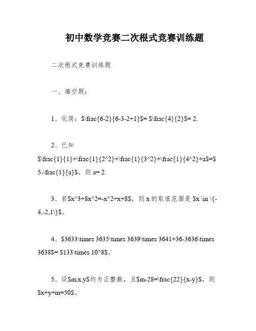 初中数学竞赛二次根式竞赛训练题