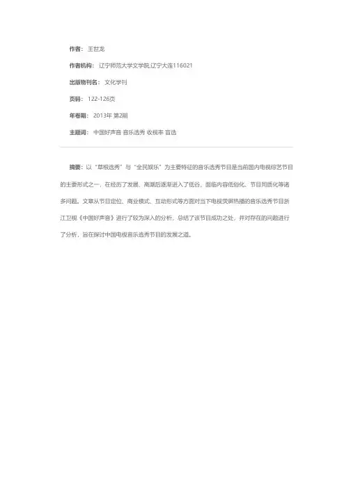 论《中国好声音》的节目定位和模式创新