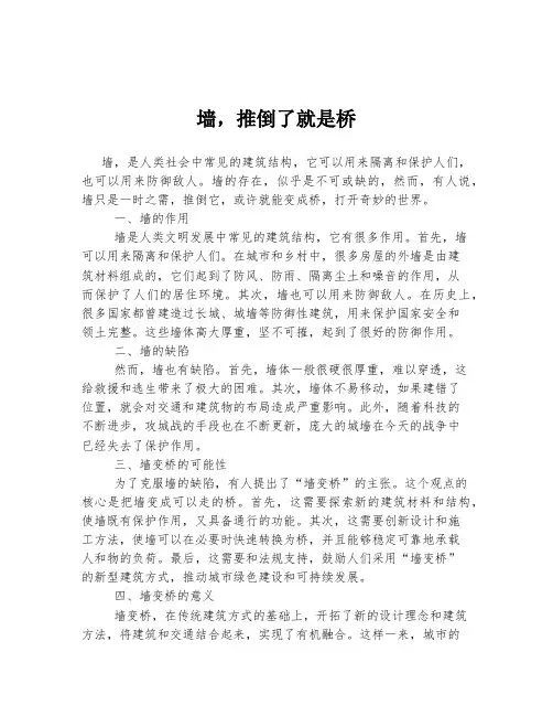 高考中考必备作文 墙,推倒了就是桥