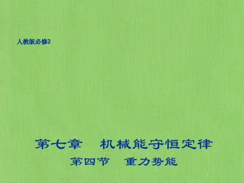 重力势能课件PPT
