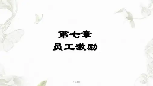 员工激励ppt课件