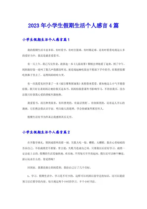2023年小学生假期生活个人感言4篇