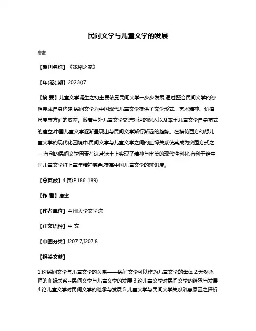 民间文学与儿童文学的发展