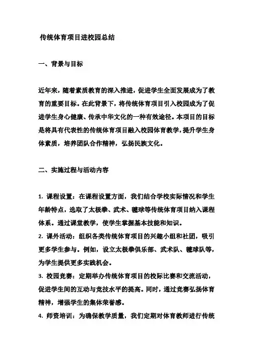 传统体育项目进校园总结