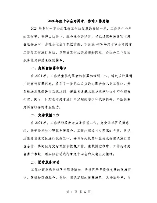 2024年红十字会志愿者工作站工作总结（2篇）