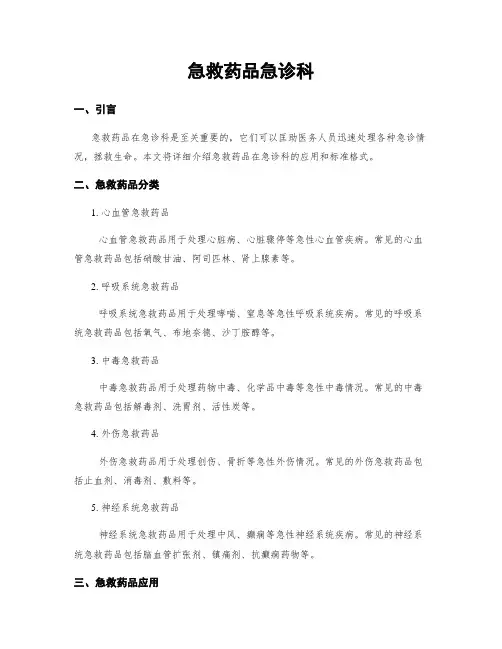急救药品急诊科