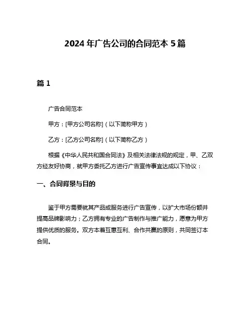2024年广告公司的合同范本5篇
