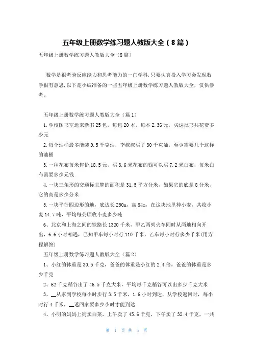 五年级上册数学练习题人教版大全(8篇)