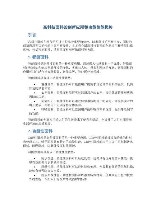 高科技面料的创新应用和功能性能优势
