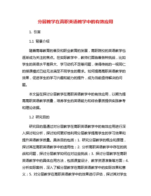 分层教学在高职英语教学中的有效应用
