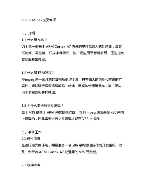 v3s ffmpeg交叉编译