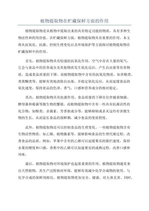 植物提取物在贮藏保鲜方面的作用