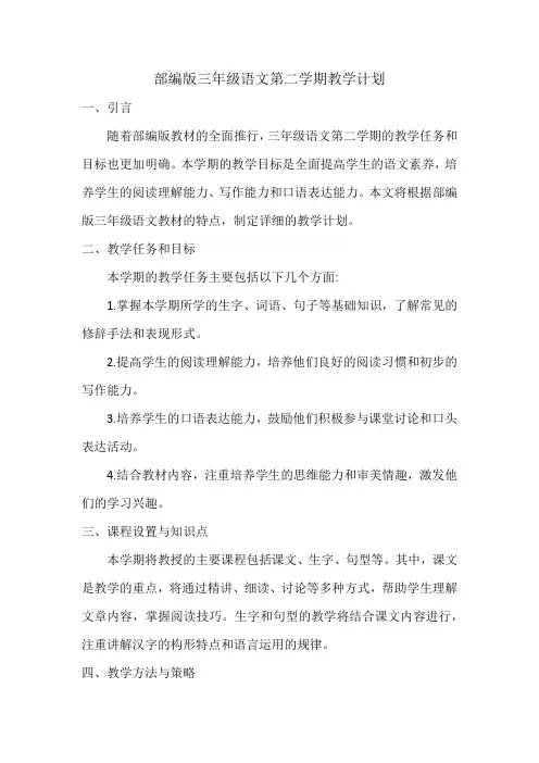 部编版三年级语文第二学期教学计划