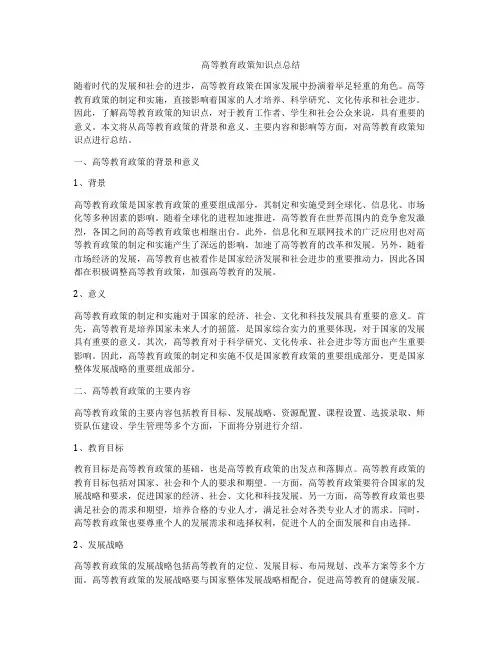 高等教育政策知识点总结